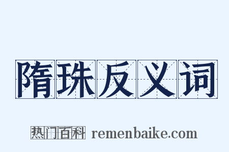 隋珠反义词是什么意思的图片